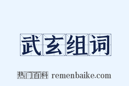 武玄组词是什么意思的图片